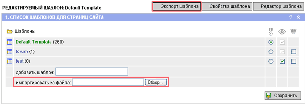 http://help21.webdirector.ru/rukovodstvo-razrabotchika/nastroika-dizaina/images/imp-exp.gif